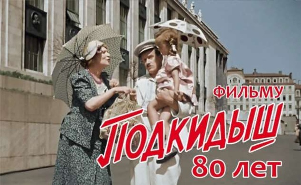 ПОДКИДЫШУ 80 ЛЕТ! 27 января 1940 года на экраны советских кинотеатров вышел фильм Татьяны Лукашевич «Подкидыш». Фильм стал одним из лидеров советского кинопроката, собрав в кинотеатрах более