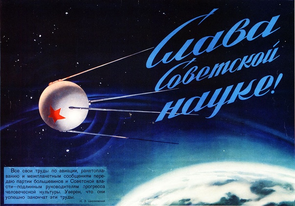 Первый в мире искусственный спутник Земли был запущен в СССР 4 октября 1957 года. В Америке запуск спутника расценили как «уничтожающий удар по престижу Соединенных Штатов». О шоке, который
