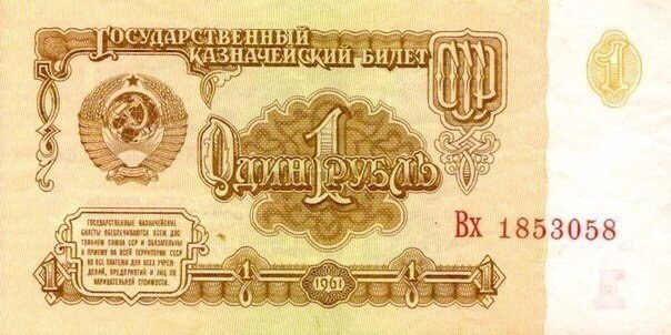 Что можно было купить на 1 рубль в СССР В свое время рубли, которые у некоторых хранятся в качестве сувениров из прошлого, были полноценной валютой, хотя и поныне глядя на них, проникаешься