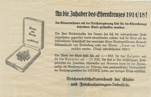 КРЕСТ ЧЕСТИ 1914-1918 Почётный крест за Мировую войну 1914-1918 («Ehrenreuz des Weltrieg») Крест был учрежден 13 июля 1934 года и стал первой официальной наградой Третьего Рейха. Практически